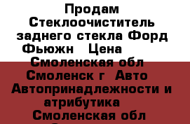 Продам Стеклоочиститель заднего стекла Форд Фьюжн › Цена ­ 300 - Смоленская обл., Смоленск г. Авто » Автопринадлежности и атрибутика   . Смоленская обл.,Смоленск г.